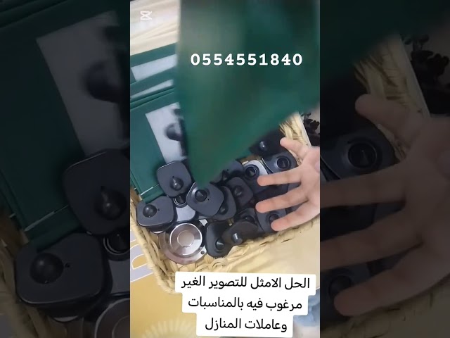 بكج المشاريع كفرات جوال لمنع التصوير الخاصه بالمناسبات    لمفتشات الافراح ببلاستيك ثلجي بخاصية تعتيم للكاميرا الاماميه