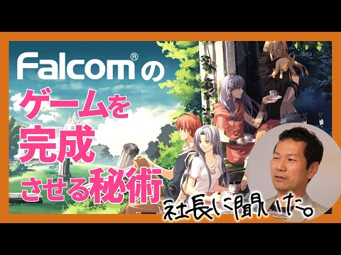 【ゲーム人生酒場】ゲーム完成の秘訣／日本ファルコム社長・近藤季洋氏に訊くファルコムの未来と浪漫【第1回後編】