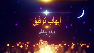 كلمات اغنية مدفع رمضان ايهاب توفيق