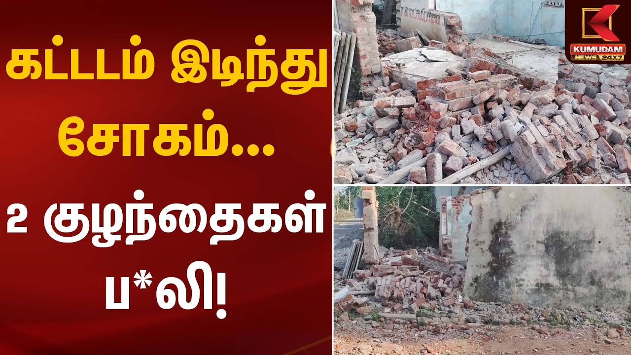 கட்டடம் இடிந்து சோகம்… 2 குழந்தைகள் ப*லி! | Building Collapse | Kumudam News