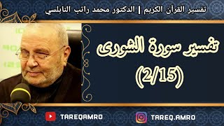 د.محمد راتب النابلسي - تفسير سورة الشورى ( 2 \ 15 )