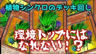 【遊戯王デュエルリンクス】続編！植物シンクロの動きをしかと見ろ！デッキ回し