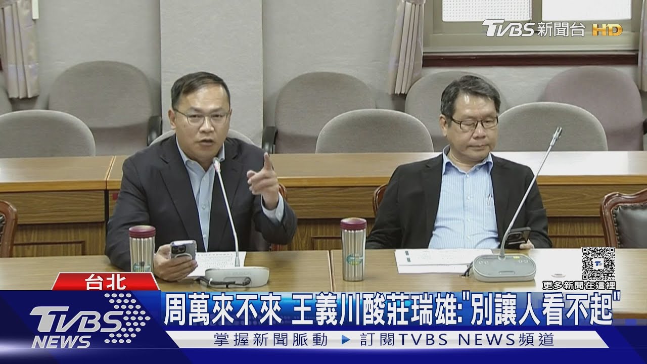 邀周萬來備詢「等嘸人」 綠委氣炸、王義川咆哮