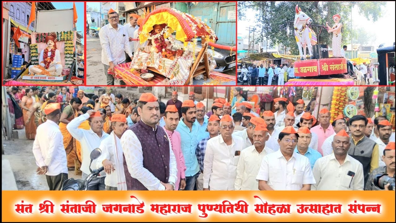 रावेर तेेली समाज तर्फे संंत संंताजी जगनाडे महाराज पुुण्यतिथी विविध कार्यक्रंमानी साजरी