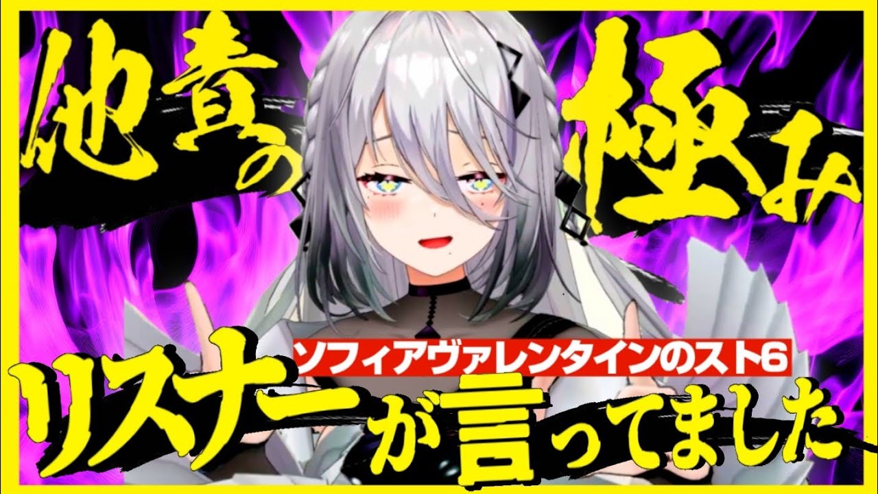 【スト6】全ての暴言をリスナーが言った事にするソフィア・声が可愛いからギリ許されているとかそういう問題じゃなくなってきた・ヴァレンタイン【にじさんじ/切り抜き】