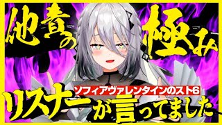 【スト6】全ての暴言をリスナーが言った事にするソフィア・声が可愛いからギリ許されているとかそういう問題じゃなくなってきた・ヴァレンタイン【にじさんじ/切り抜き】