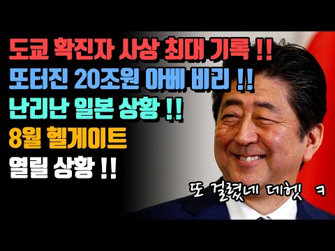 도쿄 확진자 사상 최대 기록 중 또 아베 비리 터진 상황!! 8월 헬게이트 열릴 상황!!