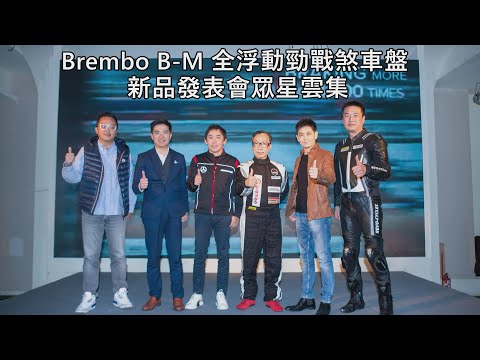 Brembo新品發表，不老男神「小旋風」林志穎快閃站台！