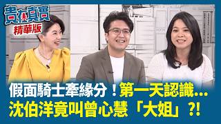 【貴在真實 精華版】假面騎士牽緣分！第一天認識 沈伯洋竟叫曾心慧「大姐」?!