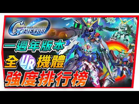 《最新UＲ機體 全評價》一週年2.0版本｜強度排行榜、一圖流懶人包、新入坑必需練的機體！【SD鋼彈 G世代永恆】SD Gundam G Generation ETERNAL (附 字幕)