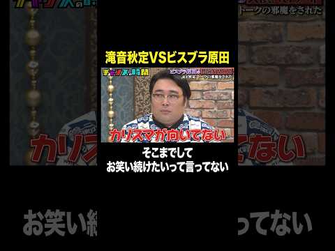 【芸人引退！？】同期芸人の愛ある指摘をビスブラ原田が全力拒絶#ビスブラ原田の共演NGリスト『 #チャンスの時間 』#ABEMA で無料配信中 #千鳥 #ビスケットブラザーズ #原田