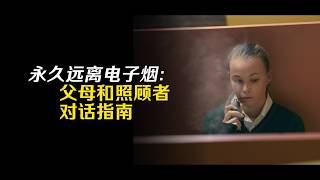 Escape the vape: a conversation guide for parents and carers – Mandarin