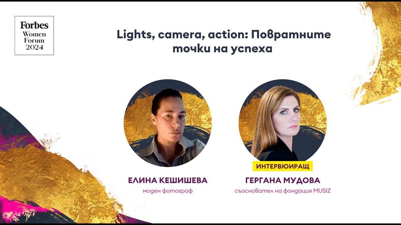 Lights, camera, action: Повратните точки на успеха