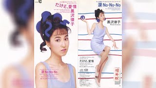 Ritsuko Kurosawa (黒沢律子) - だけど、愛情/Dakedo, aijo