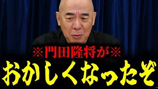 【緊急速報】門田隆将の正体！門田さんの様子が最近おかしいぞ…　【日本保守党 百田尚樹 有本香 高橋洋一 北村晴男 あさ8】