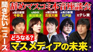 Download lagu 【ReHacQ生配信】辞めマスコミ本音座談会!どうなる?マスメディアの未来【高橋弘樹vs今野忍vs岩田明子vs古田大輔vs石戸諭】 mp3 Download lagu 【ReHacQ生配信】辞めマスコミ本音座談会!どうなる?マスメディアの未来【高橋弘樹vs今野忍vs岩田明子vs古田大輔vs石戸諭】 mp3