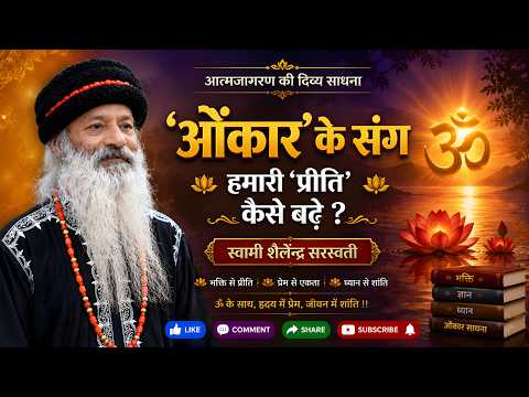 'ओंकार के संग' हमारी 'प्रीति' कैसे बढ़े?