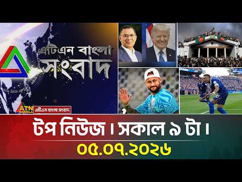 এটিএন বাংলার টপ নিউজ । সকাল ৯ টা