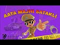 Aata Majhi Satakli Song Little Singham Cartoon Edit