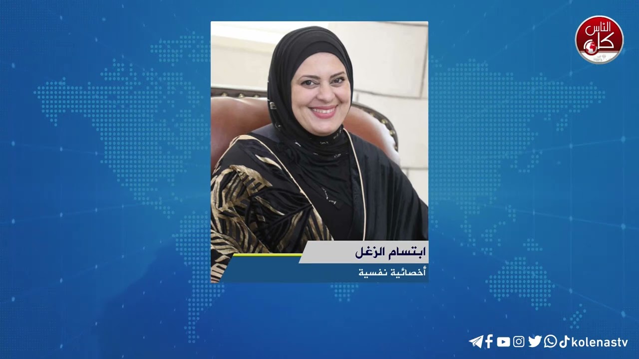 لقاء ابتسام الزغل : أخصائية نفسية خلال برنامج أوتار الصباح عبر راديو وتلفزيون كل الناس