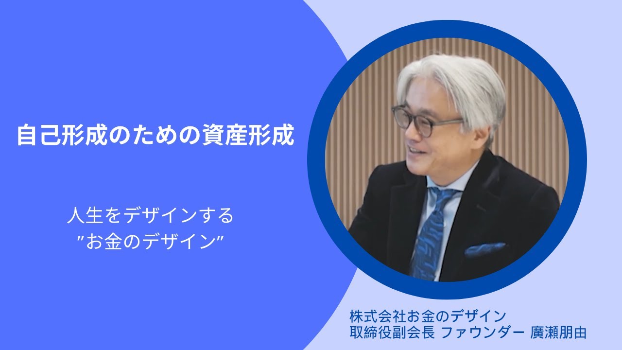 【お金のデザイン×京都大学　第2期共同研究レポート①】自己形成のための資産形成　人生をデザインする”お金のデザイン”