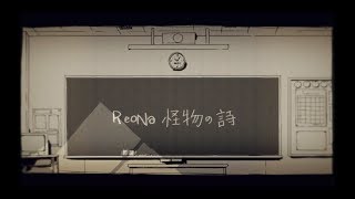 ReoNa 『怪物の詩』-Music Video YouTube EDIT ver.-