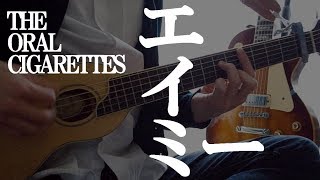 THE ORAL CIGARETTES「エイミー」ギター弾き語り