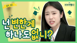 [Webdrama] 넌 늘 그랬어! 어떻게 변한게 하나도 없냐?  [브브여행사] 2화 의 이미지