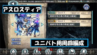 幻獣契約クリプトラクト】アスロスティア高速周回【アスロスティア・周回・高速・ユニバト】