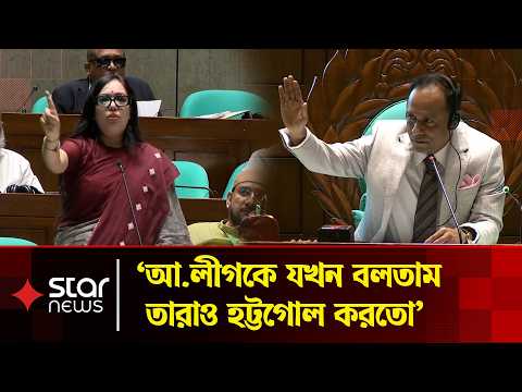 বিএনপিকে নিয়ে রুমিন ফারহানার কড়া মন্তব্য, তুমুল হট্টগোল সংসদে | Star News