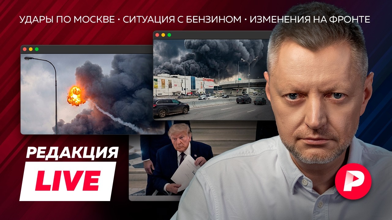 Редакция Live: крупнейшая атака на Москву, ситуация с бензином, мирный договор 