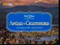 Lady And The Tramp Platinum Edition Bulgarian Trailer 2006