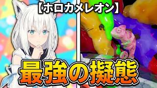 【ホロカメレオン】９人で『めっちゃカメレオン』かくれんぼ！最強の擬態は誰だ！？【ホロライブ/切り抜き/コラボ/同時視聴】コラボ企画同時視聴第７弾