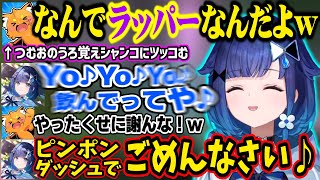 【ズズ先生】ズズから会話術を学んだり、ズズのシャンコで何故かラッパーになるつむお【紡木こかげ/ズズ/ぶいすぽ切り抜き】