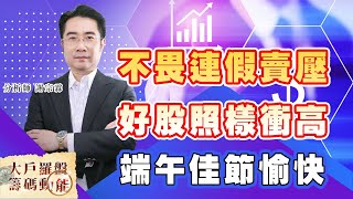 不畏連假賣壓，好股照樣衝高，端午佳節愉快 (圖)