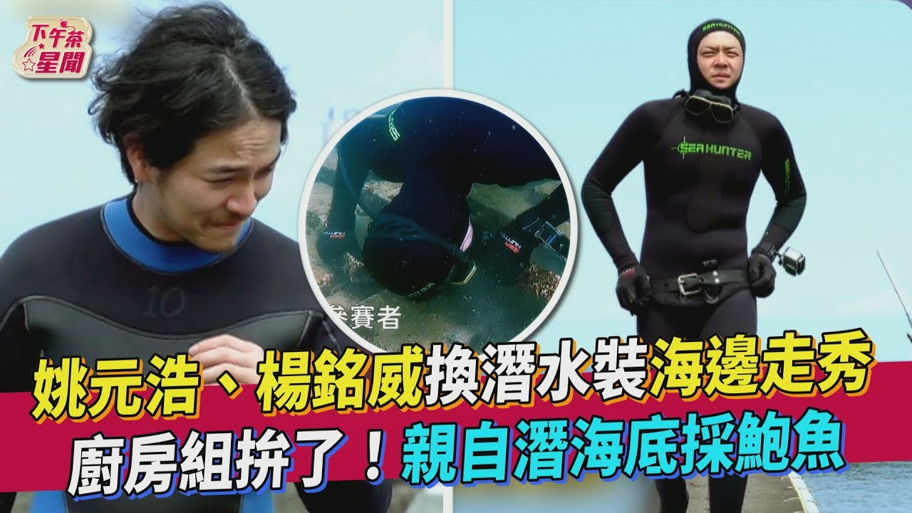 《營業中》廚房雙帥海邊走秀！　姚元浩、楊銘威潛水「翻找最鮮食材」