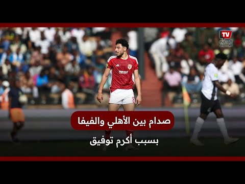 صدام بين الأهلي والفيفا بسبب أكرم توفيق