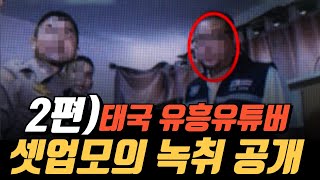 [🇹🇭태국사건] 2022년 사건 - [2편] 태국유흥 유튜버 셋업모의, 녹취공개 ｜ 결국 원하던게 상납이었어?  #태국 #듬방송 #방콕 #파타야 #태국연합 #푸차이