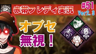 【DBD:PS4フレディ】お楽しみ×蜘蛛×怨恨リクエスト！キラー実況#51【デッドバイデイライト】
