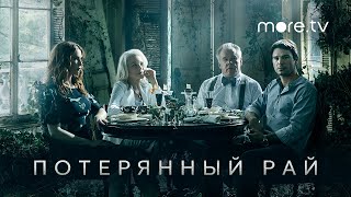 Трейлер сериала "Потерянный рай 1 сезон" на русском 2020