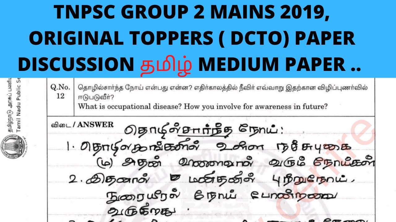 TNPSC GROUP 2 MAINS 2019, ORIGINAL TOPPERS ( DCTO) PAPER DISCUSSION தமிழ் MEDIUM PAPER ..