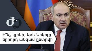 Ի՞նչ կլինի, եթե Նիկոլը երրորդ անգամ ընտրվի ///ԺողովրդիՁայնը