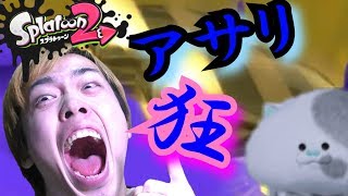 【スプラトゥーン２】ガチアサリで狂ったように貪る人がいた【ギア集め】
