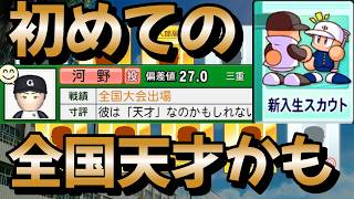 【栄冠ナイン】初めての全国出場天才かもしれない選手発見！2年連続WBC投手が入学するいい感じのスカウト part9 #栄冠ナイン #転生OB #転生プロ #パワプロ2026