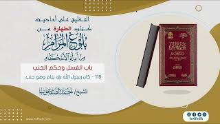 صورة شرح أحاديث بلوغ المرام || الحديث:(١١٨)
