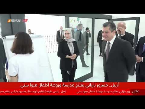 شاهد بالفيديو.. مباشر.. مسرور بارزاني يفتتح مدرسة وروضة"هيوا ستي" في أربيل