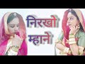 Nirkho Mhaane Rajputi Song