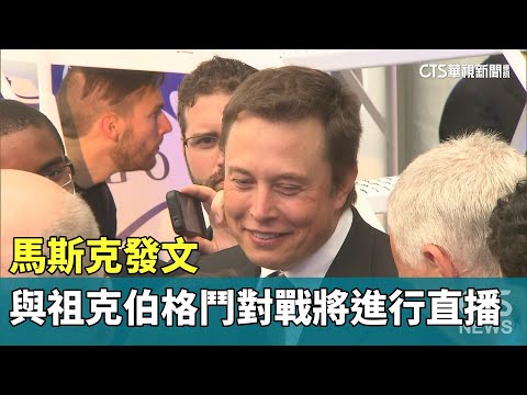 馬斯克發文　與祖克伯格鬥對戰將進行直播