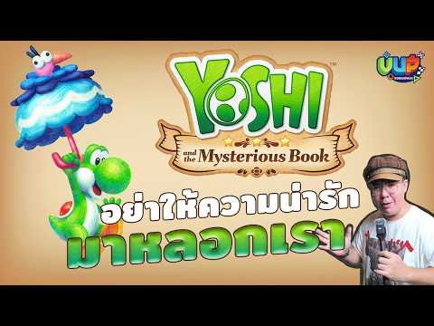 รีวิว หลังเล่นจบ Yoshi and the Mysterious Book #มีสปอยเล็กน้อย
