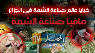 اضرار الشمة الجزائرية تنزيل الموسيقى Mp3 مجانا